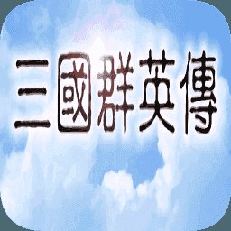 奥汀三国群英传2安卓版下载_奥汀三国群英传2手机版下载