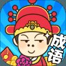 成语小秀才之金榜题名安卓版下载_成语小秀才之金榜题名手机版下载