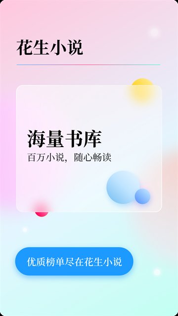 花生小说纯净版2.0.01