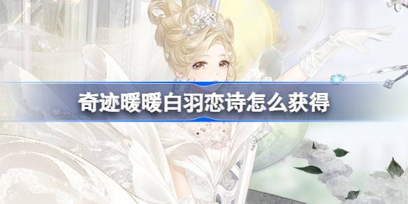 奇迹暖暖白羽恋诗怎么获得 奇迹暖暖海鲸浪漫游活动介绍