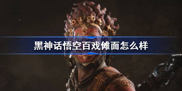 黑神话悟空百戏傩面怎么样 黑神话悟空行百戏傩面属性效果介绍