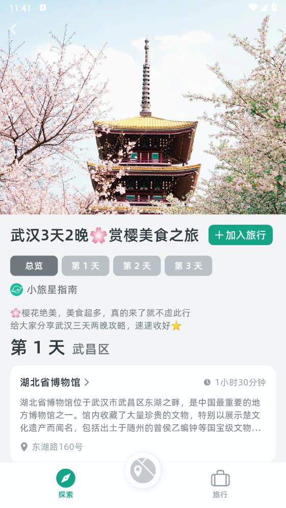 小旅星app官方版 v0.6.0 最新版2