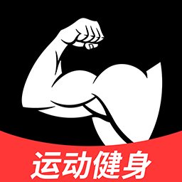 AI健身教练app最新版