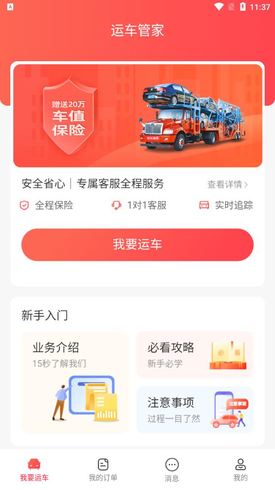 运车管家-轿车汽车托运物流app最新版 v2.5.7.6 安卓版2