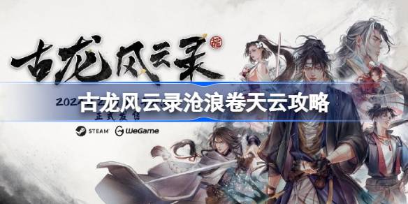 古龙风云录沧浪卷天云怎么做 古龙风云录沧浪卷天云攻略