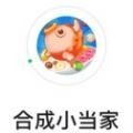 合成小当家红包版安卓版下载_合成小当家红包版手机版下载