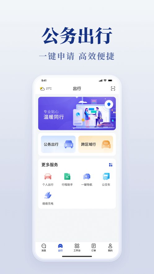 公务用车易app官方版 v4.6.5 安卓版6