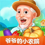 爷爷的农家小院赚钱版安卓版下载_爷爷的农家小院赚钱版手机版下载