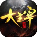 大主宰之仙缘奇录手游安卓版下载_大主宰之仙缘奇录手游手机版下载