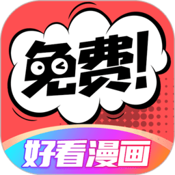 好看漫画免费版 v2.6.4 安卓最新版