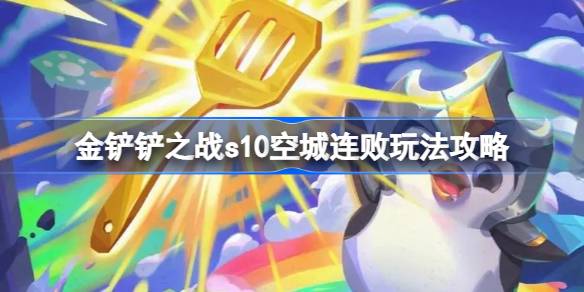 金铲铲之战s10空城连败怎么玩 金铲铲之战s10空城连败玩法攻略
