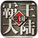 三国霸王大陆手机版安卓版下载_三国霸王大陆手机版手机版下载