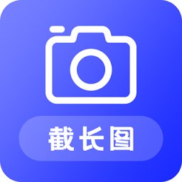 截长图助手app