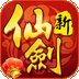 新仙剑奇侠传安卓版下载_新仙剑奇侠传手机版下载