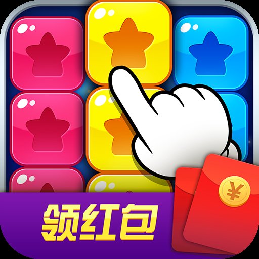 缤纷消糖果红包版安卓版下载_缤纷消糖果红包版手机版下载