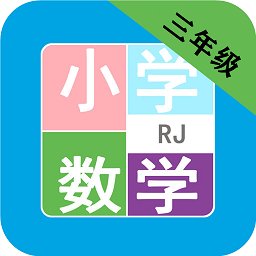 小学数学三年级app