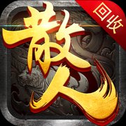 散人合击超变传奇安卓版下载_散人合击超变传奇手机版下载