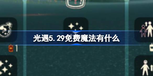 光遇5.29免费魔法有什么 光遇5月29日免费魔法收集攻略