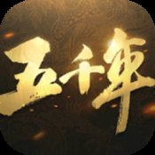 五千年安卓版0.70.0安卓版