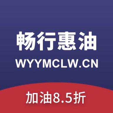 畅行惠油app