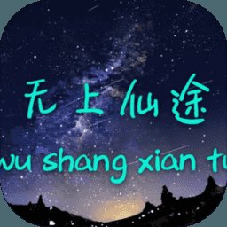 无上仙途内购破解版安卓版下载_无上仙途内购破解版手机版下载
