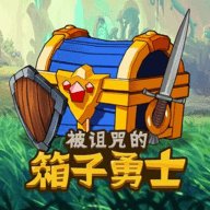 被诅咒的箱子勇士安卓版下载_被诅咒的箱子勇士手机版下载