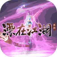 漂在江湖万世剑尊 v1.0.2 安卓版安卓版