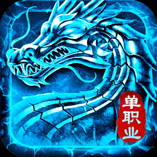 火龙单职业传奇安卓版下载_火龙单职业传奇手机版下载