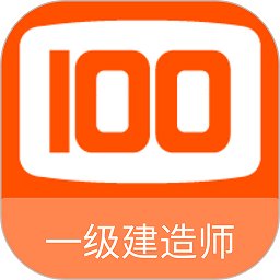 一级建造师100题库app v1.0.8 安卓版