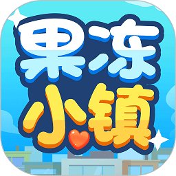 果冻小镇游戏 v1.0.3 安卓版