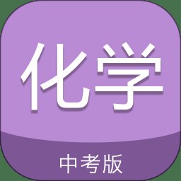 中考化学通app