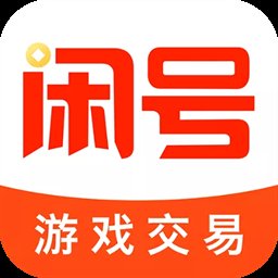 闲号游戏交易手机版