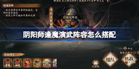 阴阳师逢魔演武阵容怎么搭配 阴阳师逢魔演武阵容搭配攻略