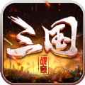 战豪三国手游安卓版下载_战豪三国手游手机版下载
