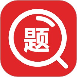 大学搜题软件