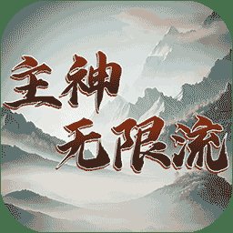 主神无限流游戏 v1.0 安卓版