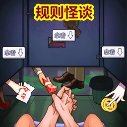 规则怪谈厕所借纸无限脑洞恐怖游戏 v1.0 安卓最新版