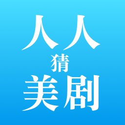 人人猜美剧app v1.1 安卓版