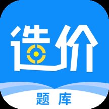 一级造价工程师题库app