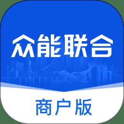 众能联合商户版app v2.9.0 安卓最新版
