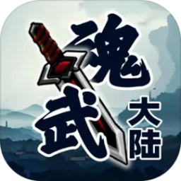 魂武大陆游戏 v1.3.4 安卓最新版本