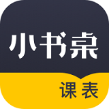 小书桌课表安卓版下载_小书桌课表手机版下载