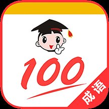 成语100软件 v1.039 安卓版