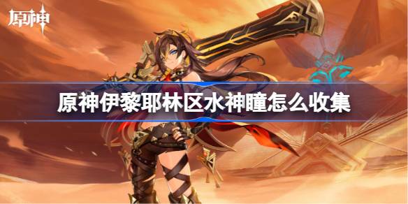 原神伊黎耶林区水神瞳怎么收集 原神伊黎耶林区水神瞳收集