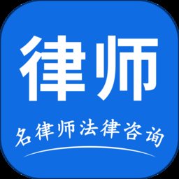 名律师法律咨询最新版