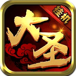 大圣外传h5内购破解版