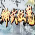 神武狂魔安卓版下载_神武狂魔手机版下载