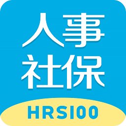 人事社保管家app