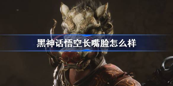 黑神话悟空长嘴脸怎么样 黑神话悟空长嘴脸属性效果介绍