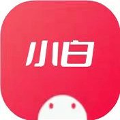 小白安卓版下载_小白手机版下载